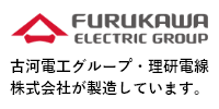 古河電工グループ・理研電線株式会社が製造しています。